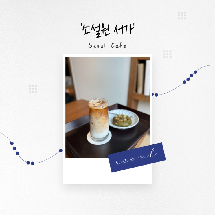  [서울 카페] 차분하게 시간 보낼 수 있는 성북구 도심 속 작은 정원 '소설원 서가'
