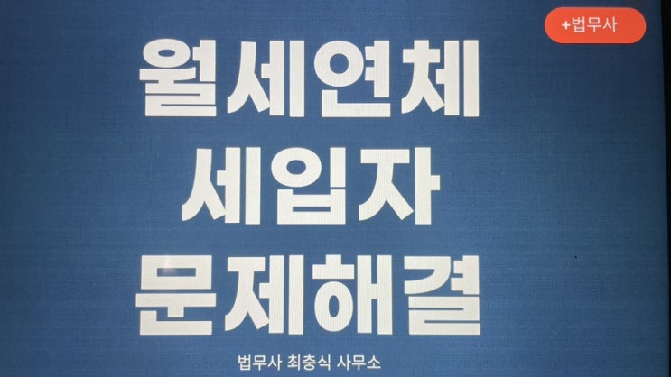  대전명도소송 연락안받는 골치아픈임차인