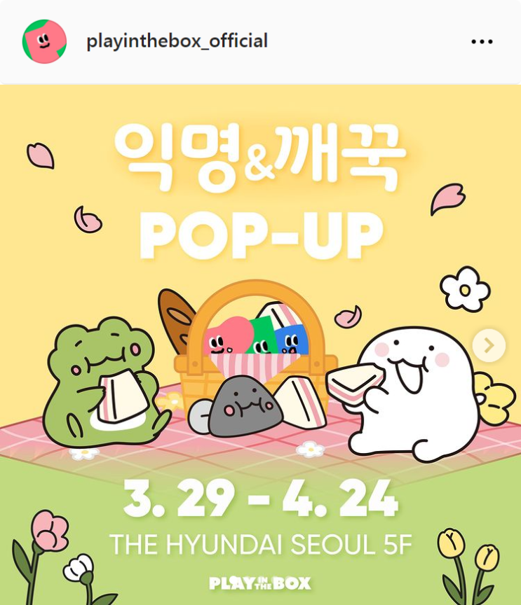  3월/4월 서울 더현대 익명이깨꾹이 플레이인더박스 팝업스토어