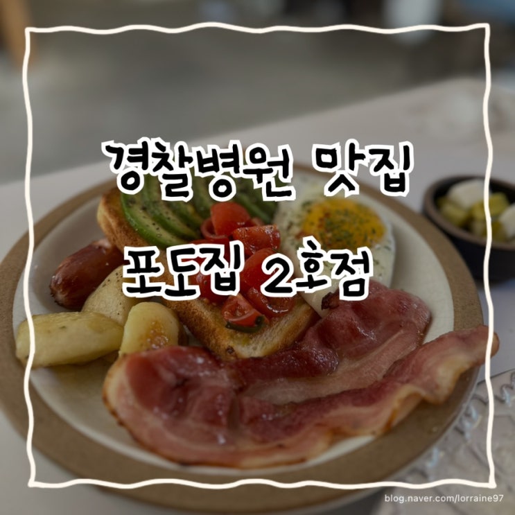  브런치 맛집 & 저녁 분위기 동네 좋은 숨은 맛집 ‘포도집 2호점’