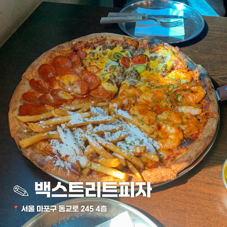  연남동피자 맛집 백스트리트 연남점 후기