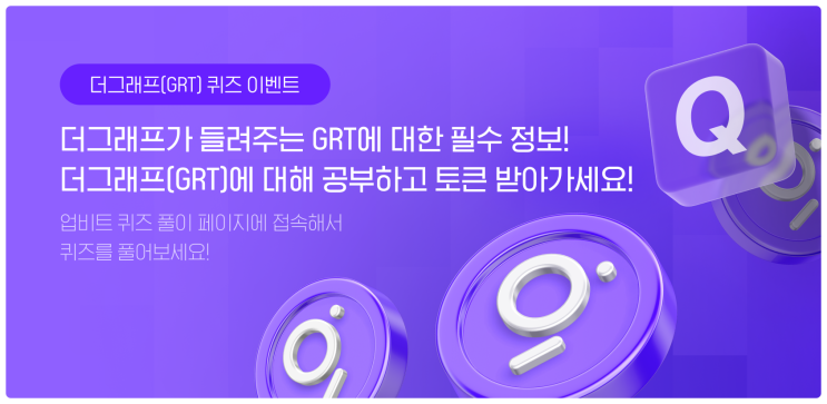  사전 종료 업비트(Upbit) 거래소 더 그래프(GRT) 퀴즈 선착순 이벤트 참여하고 무조건 당첨되는 만원짜리 무료 에어드랍 당첨되기