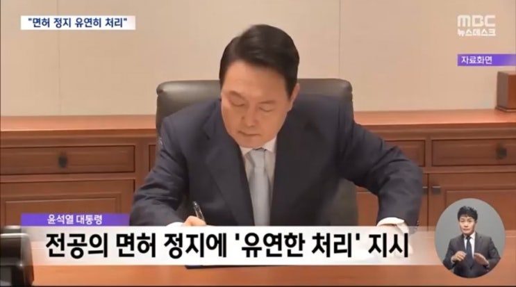 윤 <b>대통령 전공의</b> 의사 면허 정지 유연히 처리 지시