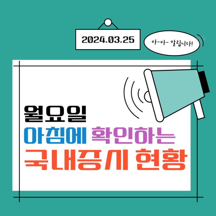  2024년 3월 24일(월) 주요 증시 이슈 및 스케줄 (돌아온 외국인 가장 많인 산 종목은 삼성전자, 현대차, 알테오젠, 에코프로)