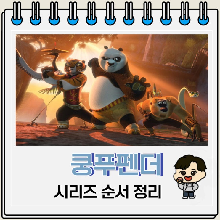 드림웍스 쿵푸팬더 시리즈 순서 보는 곳 드림웍스 쿵푸팬더 시리즈 순서 보는 곳