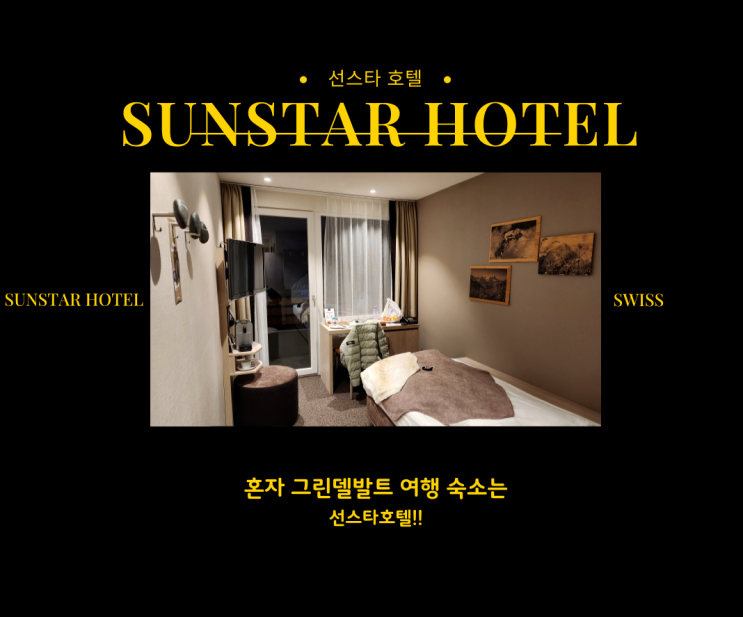  그린델발트 숙소 (선스타 호텔 _ 싱글룸 후기)
