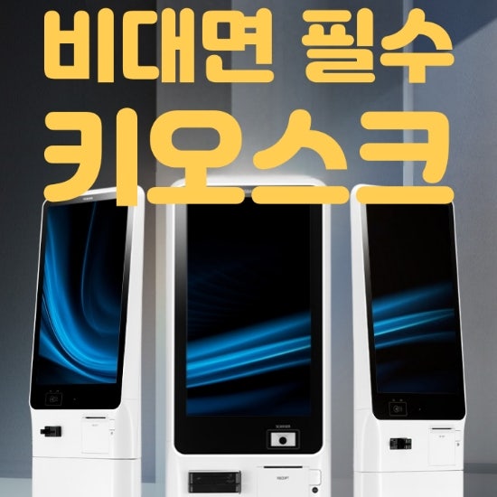  [수원키오스크] 인건비 절약하는 무인 셀프기를 추천하는 이유!