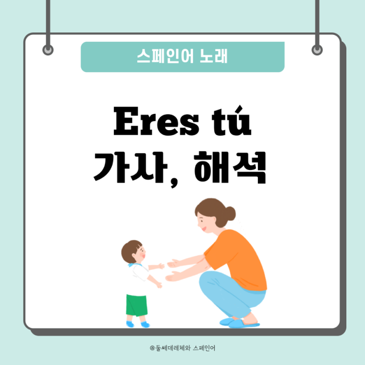  [스패인어노래] Eres tú 에레스뚜 스페인어 가사,해석