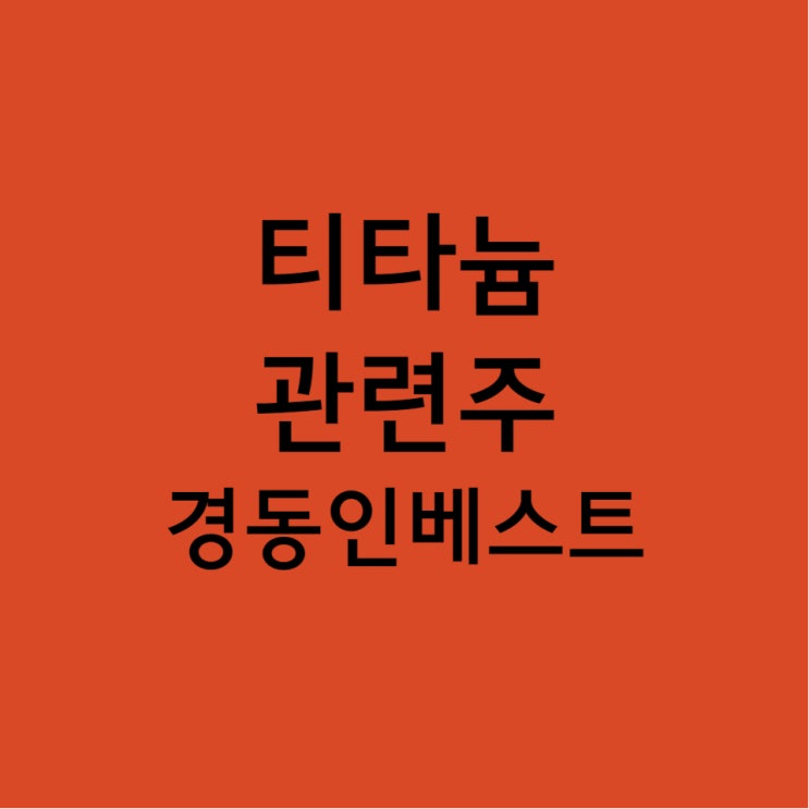  경동인베스트 주가 상승 시작, 태백시 티타늄 실체 확인