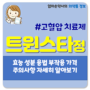 트윈스타정 40/5mg 40/10ng 80/5mg 본태성 고혈압 혈압약 고지혈증 혈관속지방 트윈스타 효능 효과....