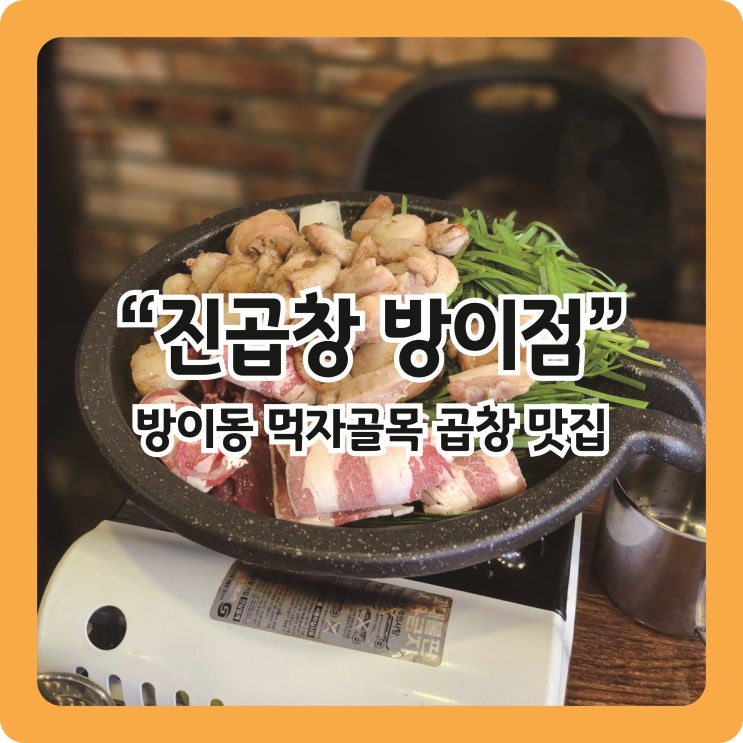  [방이동 맛집] 방이동 먹자골목 소곱창 맛집 '진곱창'