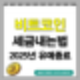 비트코인 세금 내는법 : 2025년 비트코인세금유예종료