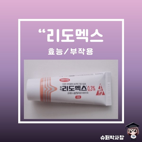 리도맥스 0.3 연고 약국가격 효능 스테로이드 얼굴 여드름 사용가능할까