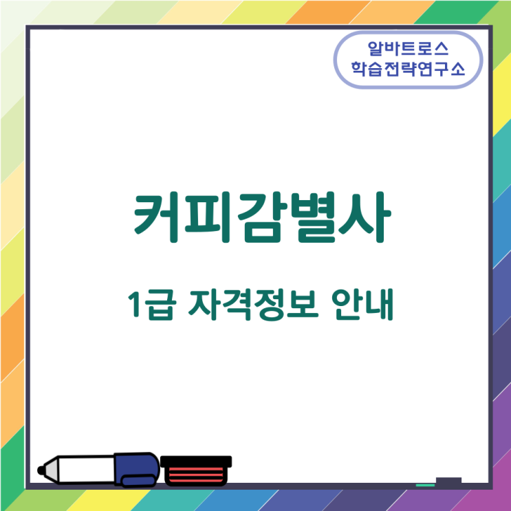 커피감별사 1급 자격정보 안내 커피감별사 1급 자격정보 안내