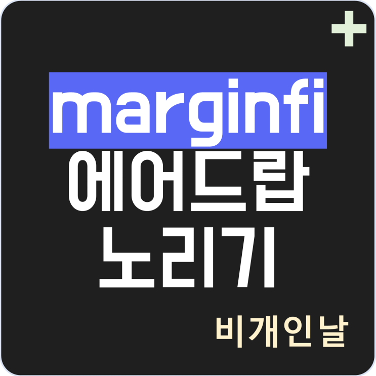  marginfi 마진파이 포인트 적립하여 에어드랍 노리기