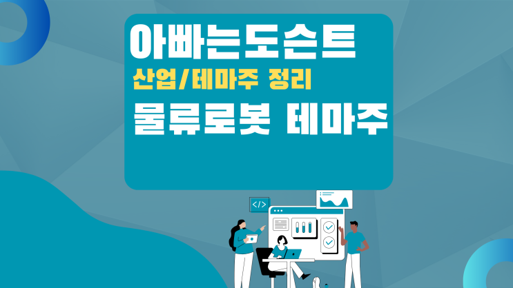  [테마 종목] 물류로봇 테마주(관련주)