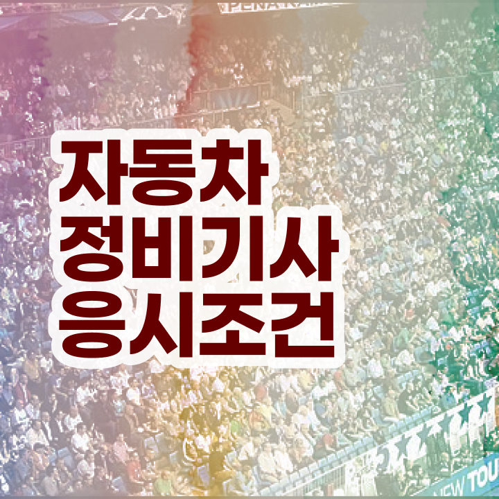  자동차정비기사 실기  자동차정비기사   알고 싶은 정보 여기에