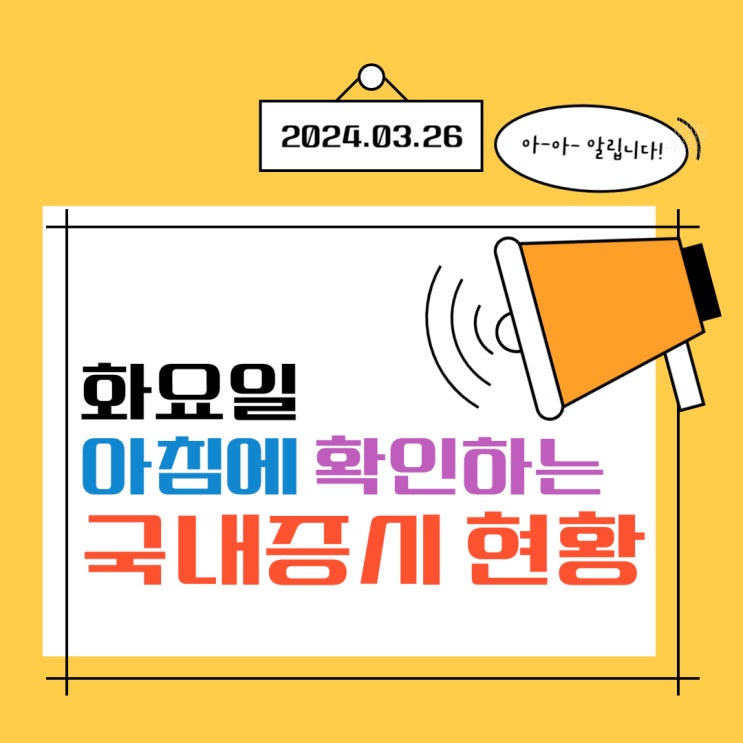  2024년 3월 26일(화) 주요 증시 이슈 및 스케줄 (숨고르기 시장, 생각없이 막 나오는 정책들!)