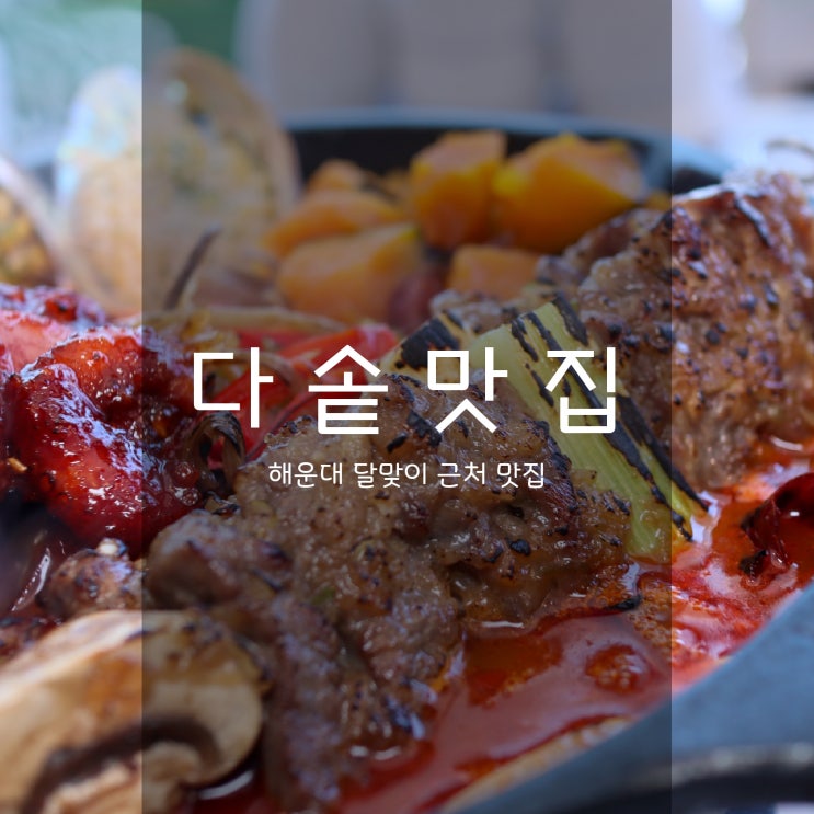  해운대 달맞이 맛집 다솥 - 벚꽃 보고, 미미철판 먹고
