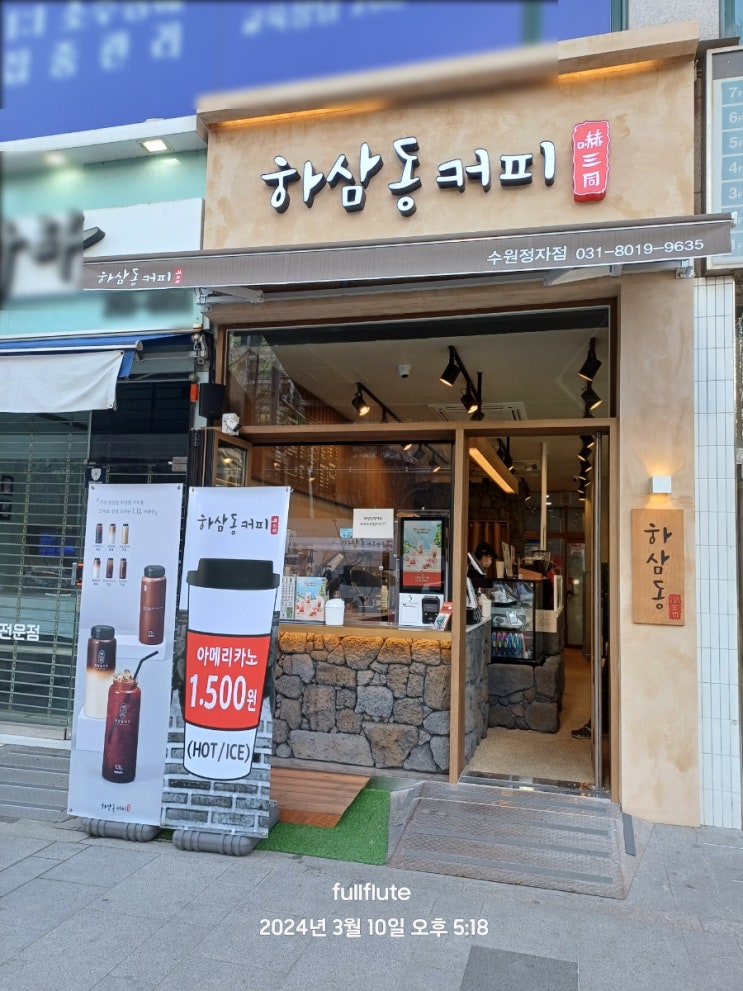  수원 정자동 하삼동커피 아메리카노 1500원 두 번 들린 후기