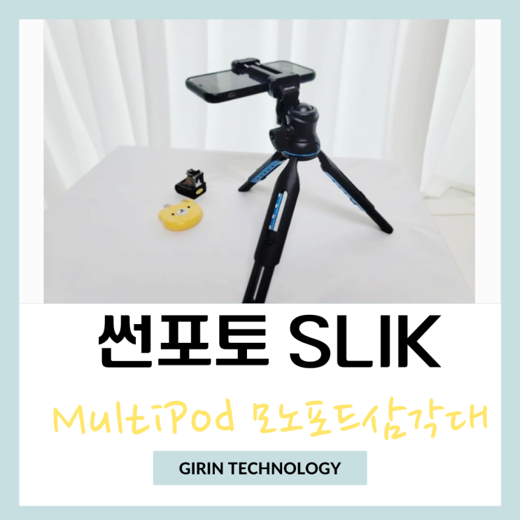 썬포토 Slik MultiPod 3X4 모노포드삼각대 스마트폰 삼각대로 대만족
