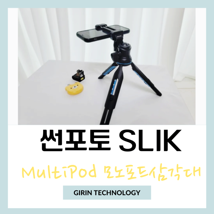  썬포토 Slik MultiPod 3X4 모노포드삼각대 스마트폰 삼각대로 대만족