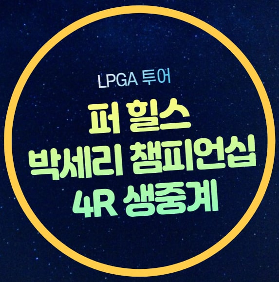 <b>박세리 챔피언십</b> 중계 LPGA... 시간 <b>신지애</b> 순위 전인지... 