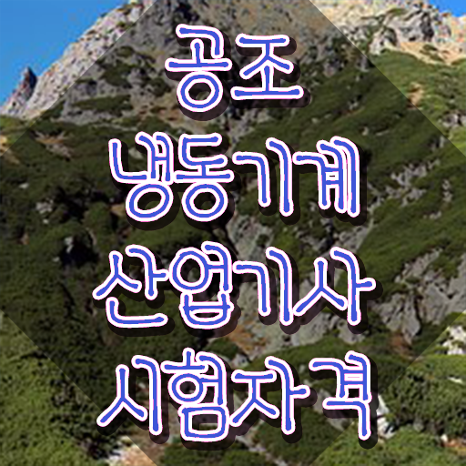  공조냉동기계산업기사 응시자격  공조냉동기계산업기사   강력 추천