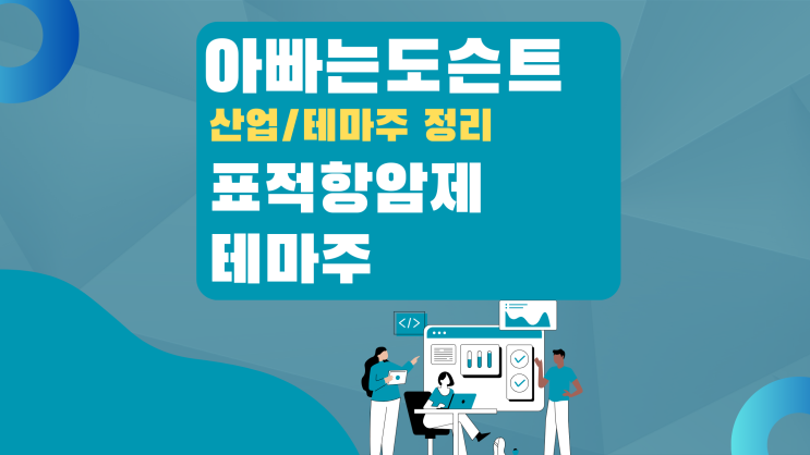  [테마 종목] 표적항암제 테마주(관련주)