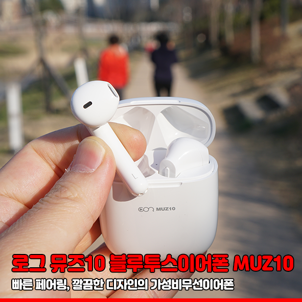  블루투스이어폰 로그 뮤즈10 MUZ10 깔끔한 디자인의 무선 이어폰
