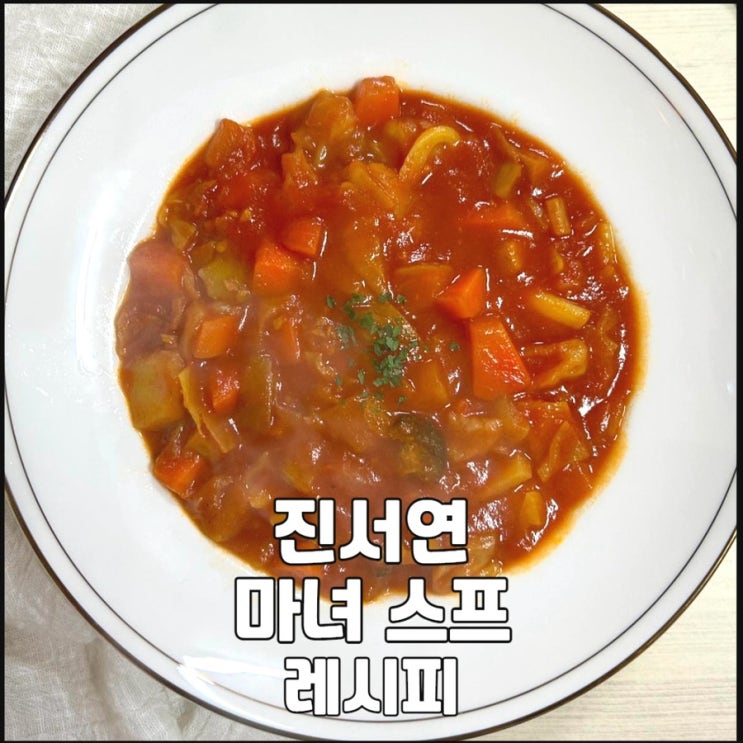 마녀스프 만들기 냄비 한 개 분량 재료 <b>편스토랑</b> <b>진서연</b> 레시피