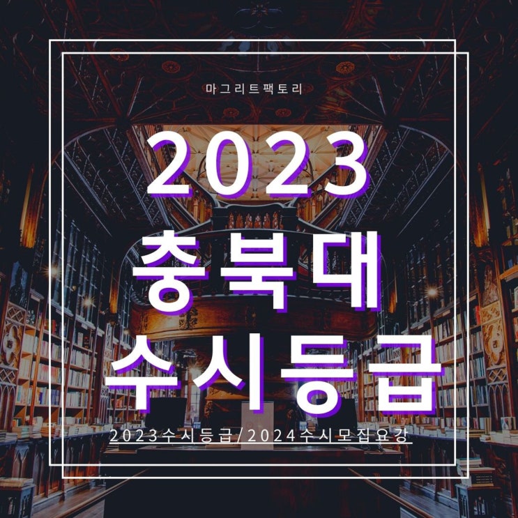  2023충북대 수시등급 [충북대학교 수시 등급/경쟁률/추합 예비 입결]