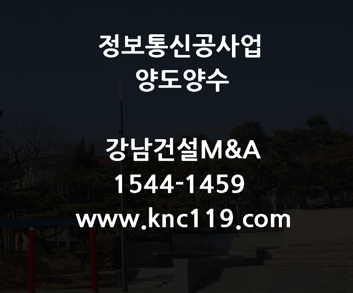  정보통신공사업 양도양수 진행 방식 알아보기