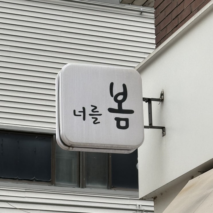  서울 / 신도림 | 너를 봄 대림동 신길동 카페 크로플이 맛있는 집 후기:)