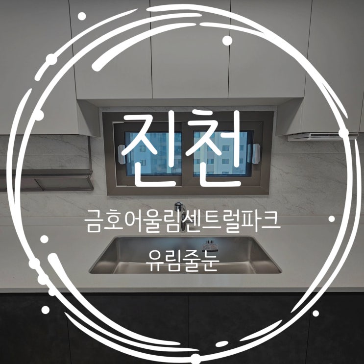  [유림줄눈] 진천_금호어울림센트럴파크