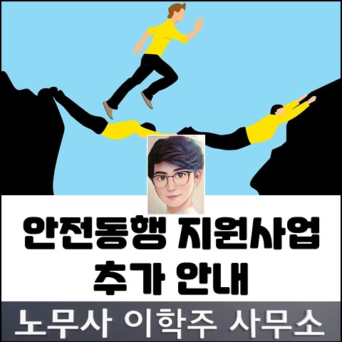 중소사업장 안전동행 지원 사업 (고양노무사, 고양시 노무사)