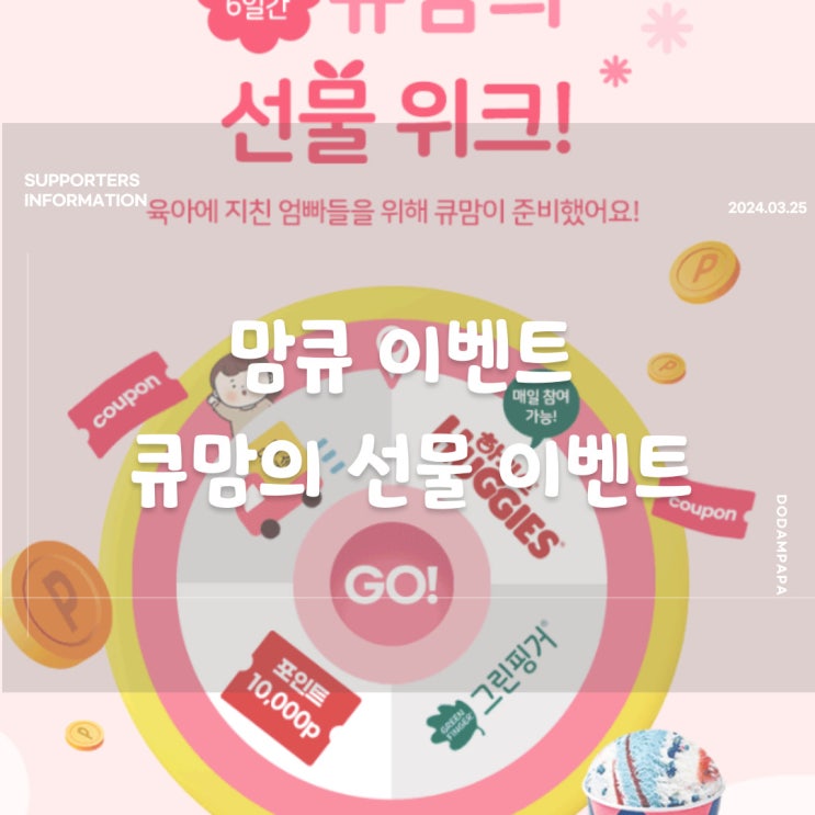 맘큐 큐맘의 선물 위크 이벤트 맘큐 큐맘의 선물 위크 이벤트