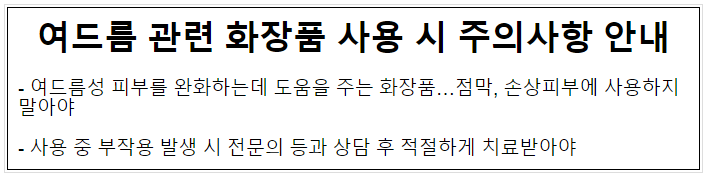 여드름 관련 화장품 사용 시 주의사항 안내 여드름 관련 화장품 사용 시 주의사항 안내