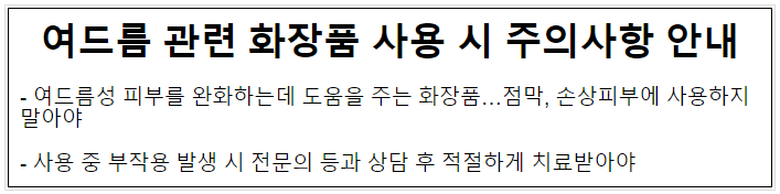 여드름 관련 화장품 사용 시 주의사항 안내