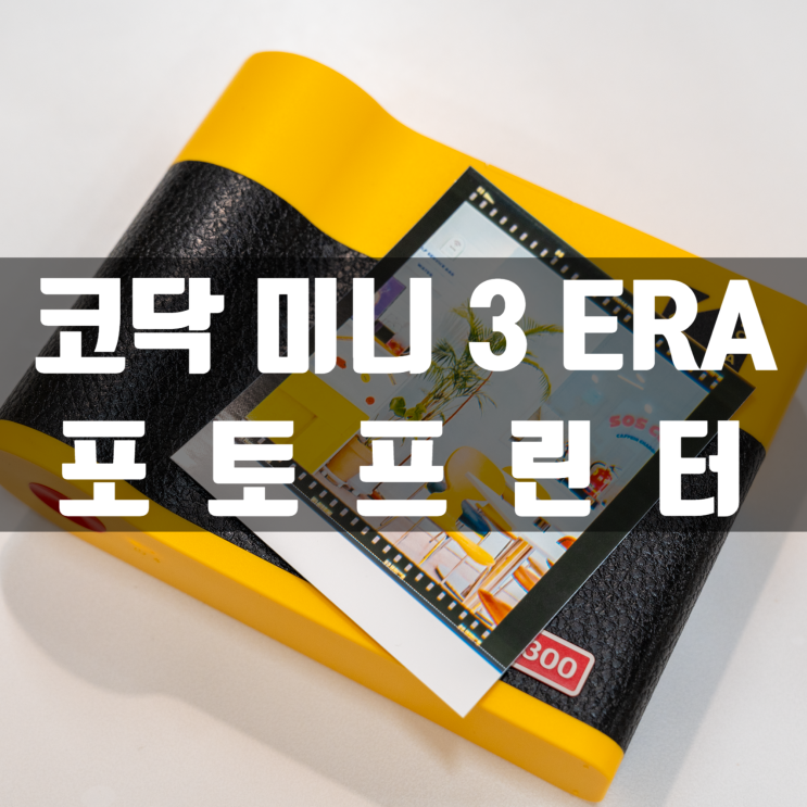  코닥 미니3 ERA 포토프린터로 만드는 나만의 사진 갤러리: 디지털 추억을 아날로그 감성으로 만드는 사진인화기