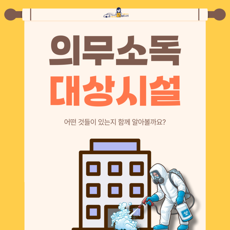  의무소독 대상시설인지 파악하기