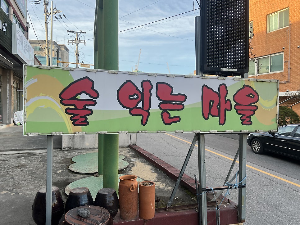 술익는마을 사진 2