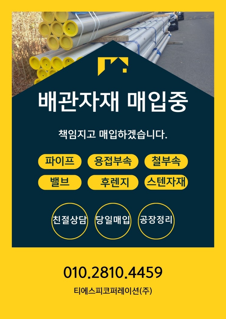  배관잉여자재 건설현장중고자재 전국 최고가 매입합니다.
