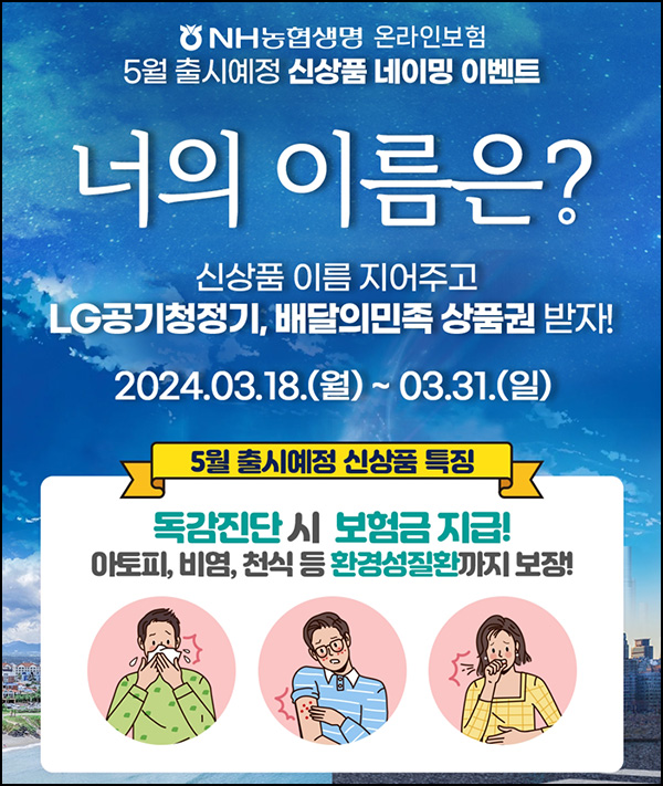 농협생명 온라인 보험 네이밍 이벤트(배민 1만원등 101명)추첨~03.31 농협생명 온라인 보험 네이밍 이벤트(배민 1만원등 101명)추첨~03.31