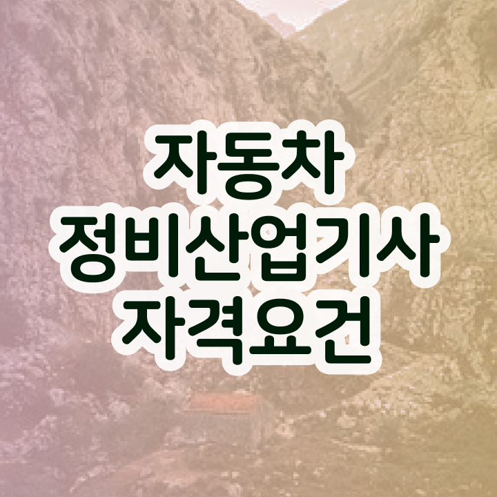  자동차정비산업기사 준비  자동차정비산업기사 자격증 취득  확인하고 가세요