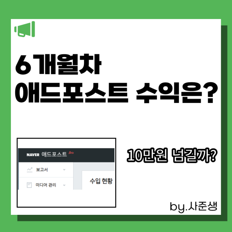  네이버 애드포스트 조건과 신청방법, 블로그 6개월 차 수익