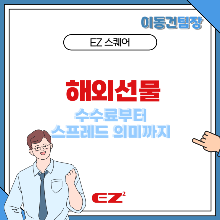  해외선물 수수료부터 스프레드 의미까지