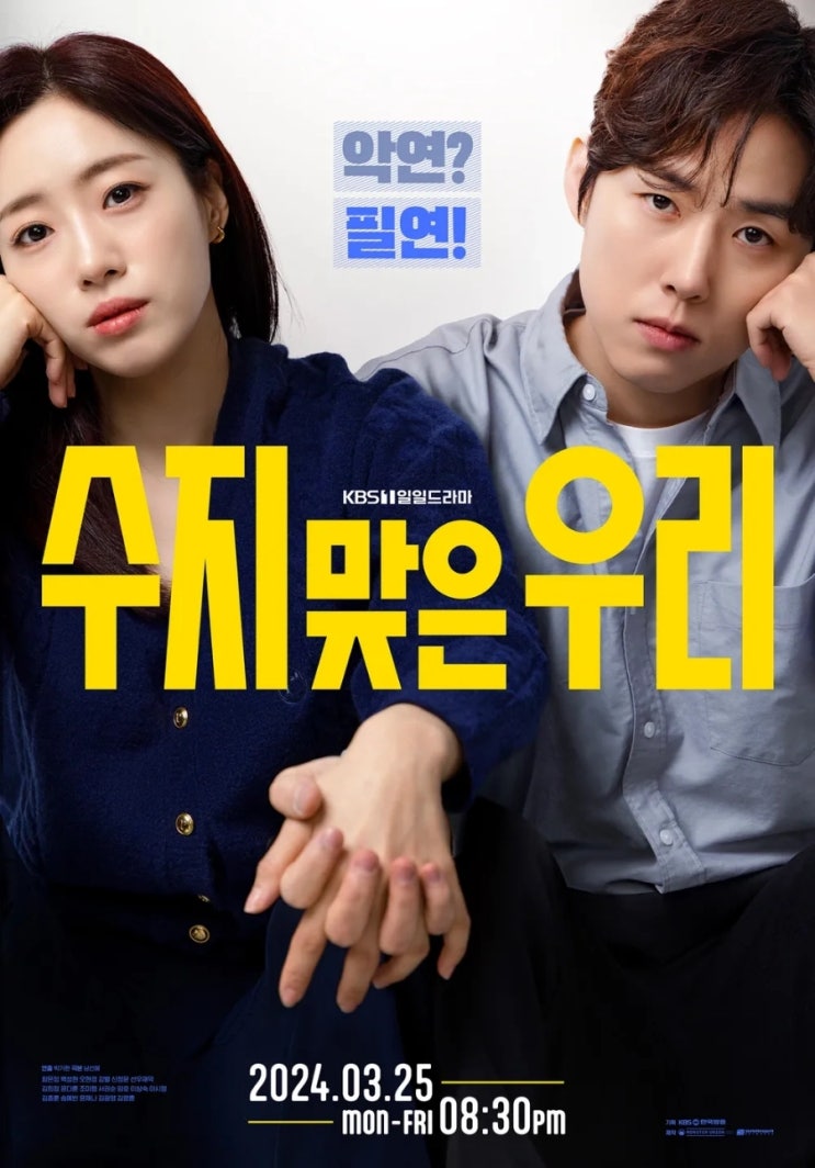수지맞은 우리 1회 <b>함은정 백성현</b> 출연진 등장인물관계 몇부작... 