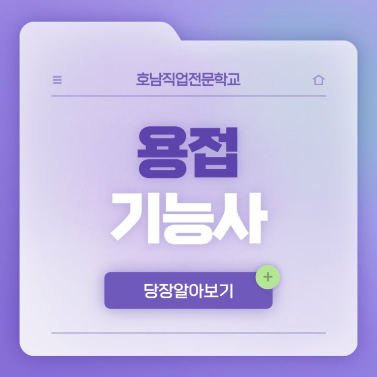  (광주) 용접기능사, 교육부터 자격증까지!