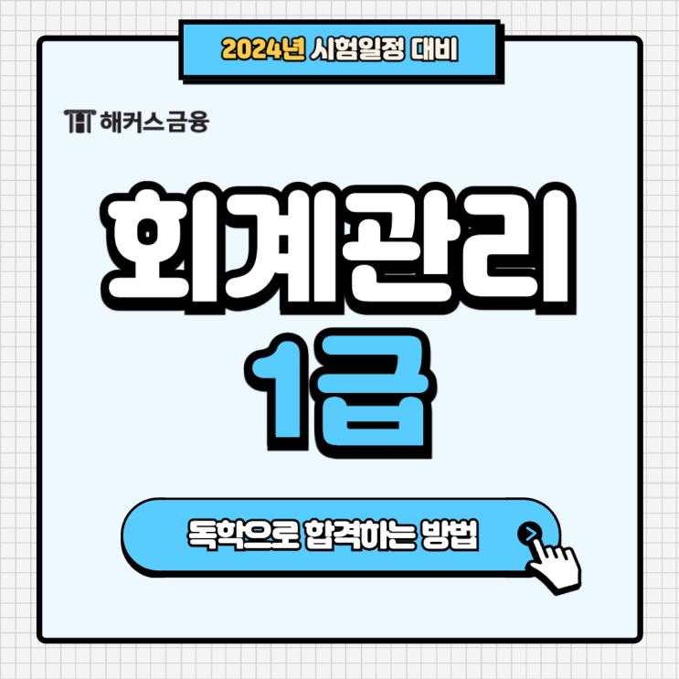  회계관리1급 독학 인강으로 준비하기